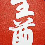 Shison Sushi Logotyp